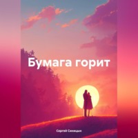 . Бумага горит.