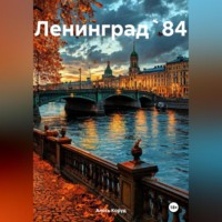 Алесь Коруд. Ленинград` 84
