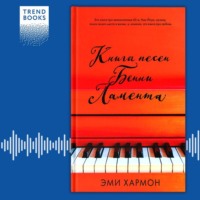 . Книга песен Бенни Ламента