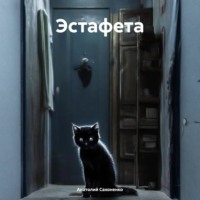 Анатолий Сахоненко. Эстафета