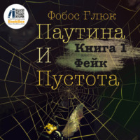 Фобос Глюк. Паутина и пустота. Книга 1. Фейк