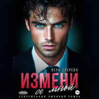 Измени со мной