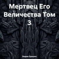 . Мертвец Его Величества Том 3