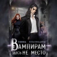 Римма Кульгильдина. Вампирам здесь не место