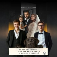 Карина Носкова. 12 лет одиночества, или Как выйти замуж с детьми и собакой