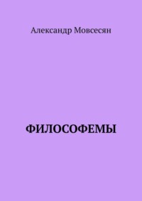 Философемы