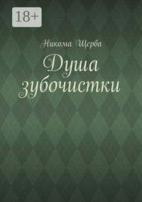 Душа зубочистки