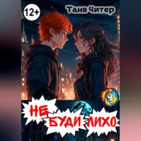 . Не буди лихо