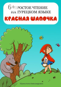 Простое чтение на турецком языке. Красная Шапочка