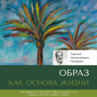 Сергей Николаевич Лазарев. Образ как основа жизни
