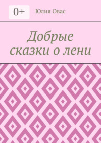 Добрые сказки о лени
