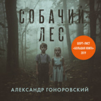 Александр Гоноровский. Собачий лес