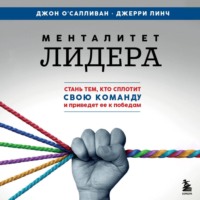 Джерри Линч. Менталитет лидера. Стань тем, кто сплотит свою команду и приведет ее к победам