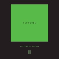 . Нелюбовь. Том 3