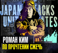 Роман Ким. По прочтении сжечь