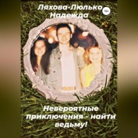 . Невероятные приключения – найти ведьму!