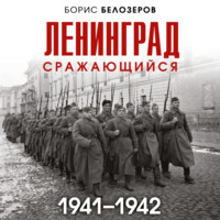 Борис Белозеров. Ленинград сражающийся, 1941–1942