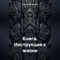 Александр Арзамасцев. Книга. Инструкция к жизни.