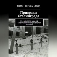 Антон Александров. Призраки Сталинграда