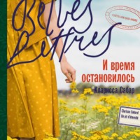 Кларисса Сабар. И время остановилось