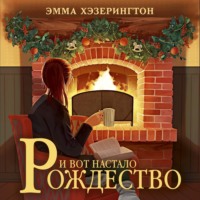 Эмма Хэзерингтон. И вот настало Рождество