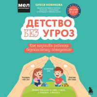 Олеся Новикова. Детство без угроз. Как научить ребенка безопасному поведению