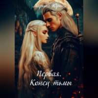 Марина Юрина. Первая. Конец тьмы