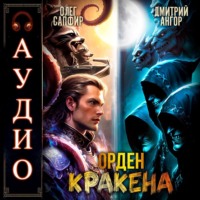 . Орден Кракена 5