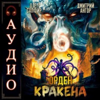 . Орден Кракена 6