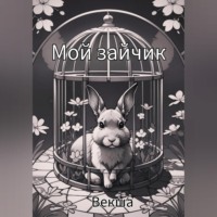 Векша. Мой зайчик