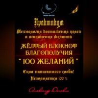 Александр Донских. Практикум «Желтый блокнот благополучия 100 желаний»