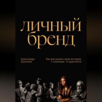 Александра Лукичева. Личный бренд. Как рассказать свою историю с помощью 12 архетипов