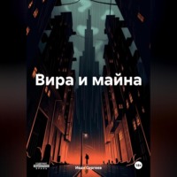 Иван Сергеев. Вира и майна