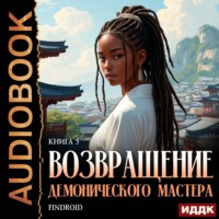 Findroid. Возвращение демонического мастера. Книга 5
