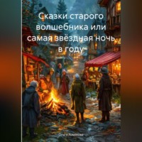 Ольга Васильевна Ярмакова. Сказки старого волшебника или самая звёздная ночь в году