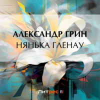 . Нянька Гленау