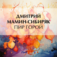 . Пир горой