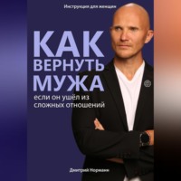 Дмитрий Норманн. Как вернуть мужчину, если он нарцисс или вы женщина-абьюзер.
