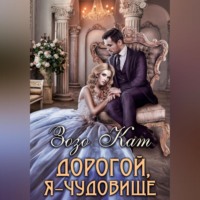 Зозо Кат. Дорогой, Я – Чудовище