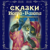 . Сказки Кота-Баюна