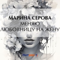 . Меняю любовницу на жену