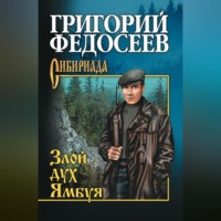 . Злой дух Ямбуя (сборник)