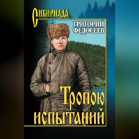 Григорий Федосеев. Тропою испытаний