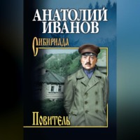 Анатолий Иванов. Повитель