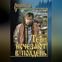 Анатолий Иванов. Тени исчезают в полдень