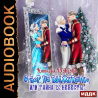 Наталья Шевцова. Любимый лорд Её Высочества. Книга 2. Отбор на выживание или Тайна 12 Невесты