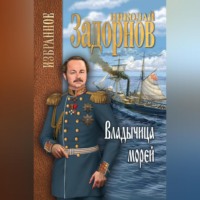 . Владычица морей