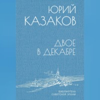 Юрий Казаков. Двое в декабре