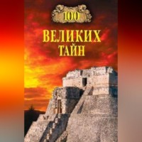 Андрей Низовский. 100 великих тайн