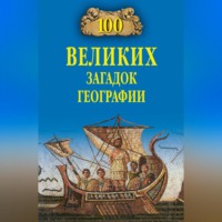 . 100 великих загадок географии